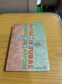 跨文化交际学