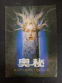 奥秘 1989年 第12期总第90期 杂志