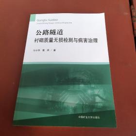 公路隧道衬砌质量无损检测与病害治理