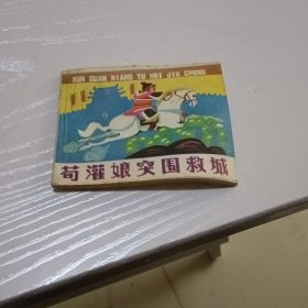 荀灌娘突围救城