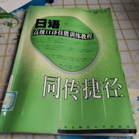 同传捷径：日语高级口译技能训练教程