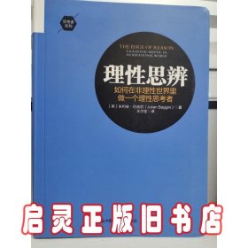 理性思辨：如何在非理性世界里做一个理性思考者