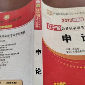 2012辽宁省公务员录用考试专用教材：申论