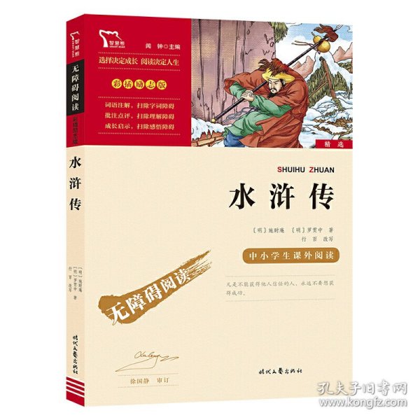 水浒传（中小学课外阅读无障碍阅读）九年级上册阅读新老版本随机发货智慧熊图书