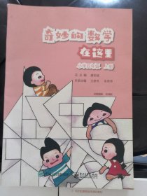 包邮《奇妙的数学在这里》小学四年级上册