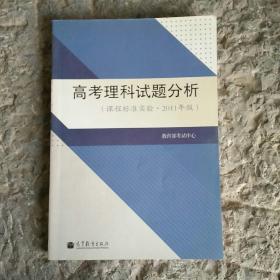 高考理科试题分析 : 课程标准实验2011年版