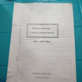 棉株体内枯萎病菌的存在状态及消长规律的研究 陕西农业大学植保系 1986年4月 油印本