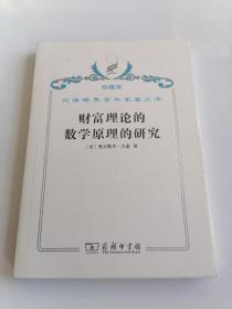 珍藏本汉译世界学术名著丛书财富理论的数学原理的研究