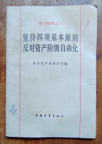 坚持四项基本原则 反对资产阶级自由化