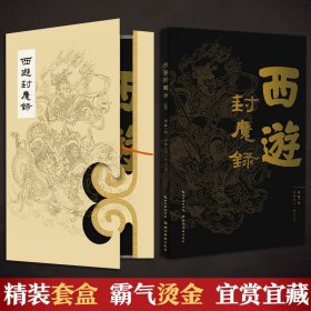 西游封魔录