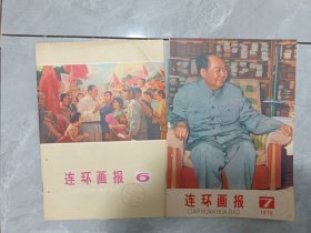 连环画报1976年 6期 7期合售