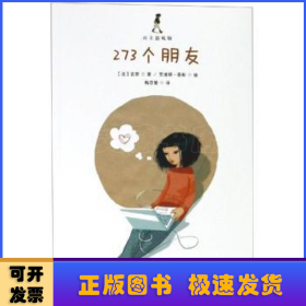 273个朋友/成长的烦恼