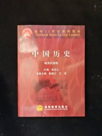 中国历史 晚清民国卷 面向21世纪课程教材