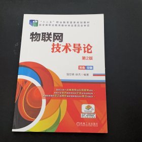 孔夫子旧书网--物联网技术导论第2版