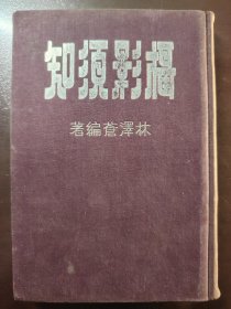 《摄影须知 摄影配方》（摄影丛书之一）三和出版社，1951年初版，精装一册全