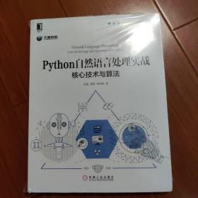 Python自然语言处理实战：核心技术与算法