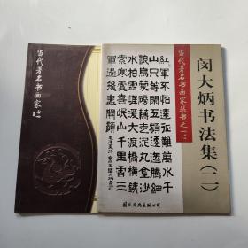 闵大炳书法作品集（一）（二） 闵大炳签赠本 2册合售