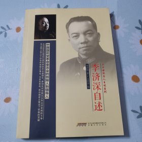 李济深自述