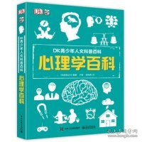 小猛犸童书：DK青少年人文科普百科心理学百科(精装)