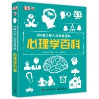 小猛犸童书：DK青少年人文科普百科心理学百科(精装)