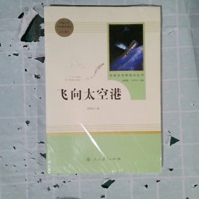 中小学新版教材（部编版）配套课外阅读·名著阅读课程化丛书：飞向太空港（八年级上）