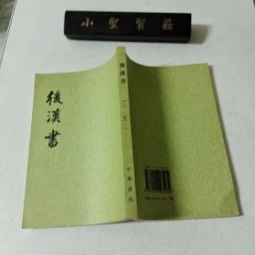 后汉书(一二)