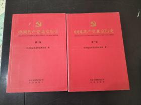 中国共产党北京历史（第一卷 第二卷】