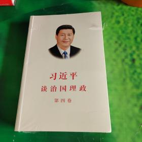 习近平谈治国理政（第四卷）（中文平装）