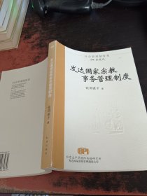 发达国家宗教事务管理制度