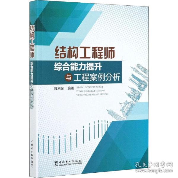 【正版新书】 结构综合能力提升与工程案例分析 魏利金著 中国电力出版社