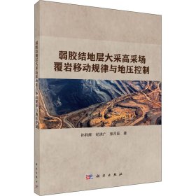 弱胶结地层大采高采场覆岩移动规律与地压控制