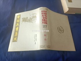 1989年《武备志》精装护封全10册，“中国兵书集成 第27～36册”，解放军出版社一版一印，私藏书，无写划印章水迹，日本回流库存书无人翻阅，外观如图实物拍照。