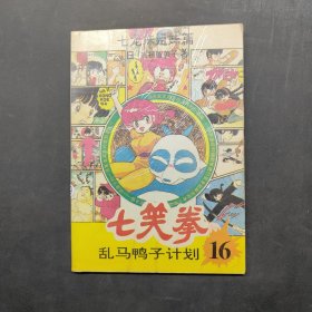 七笑拳16 乱马鸭子计划