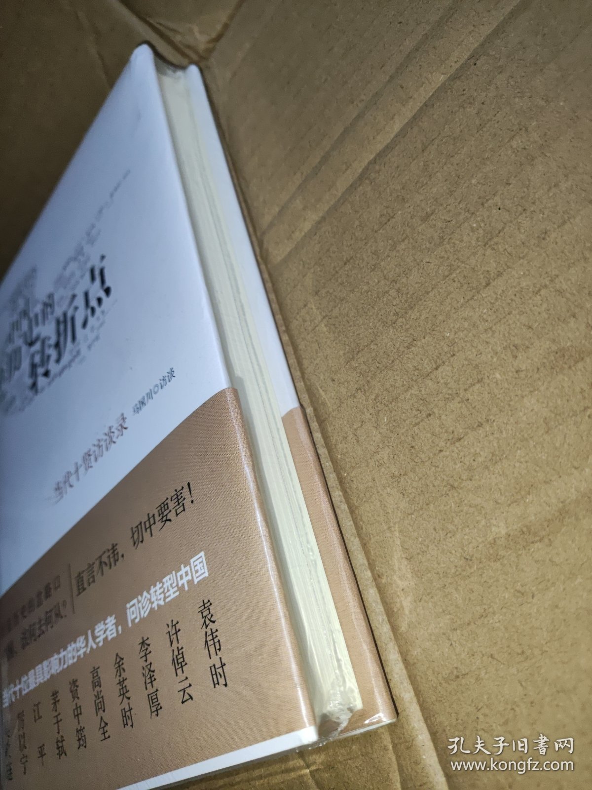中国在历史的转折点：当代十贤访谈录 精装·未拆封