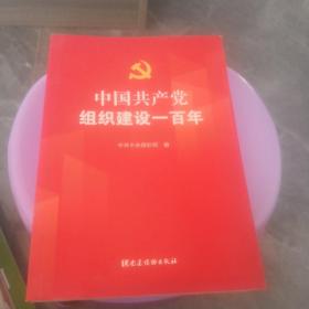 中国共产党组织建设一百年