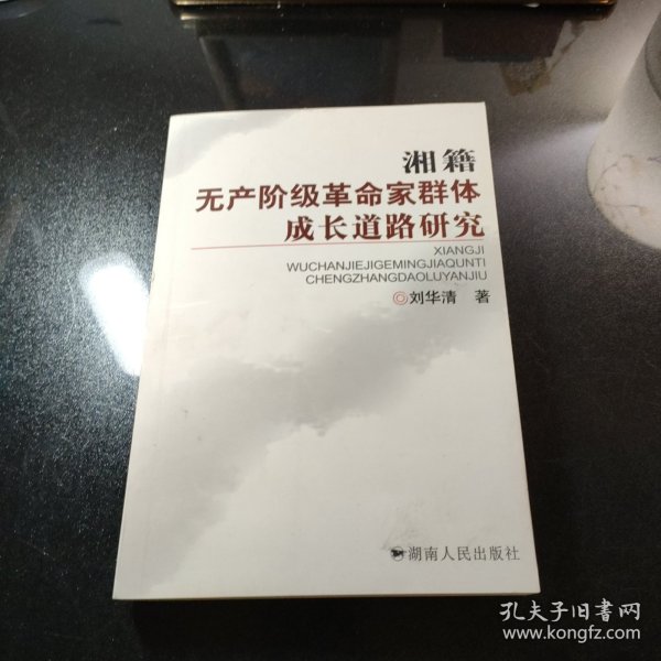 湘籍无产阶级革命家群体成长道路研究