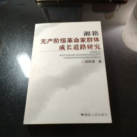 湘籍无产阶级革命家群体成长道路研究