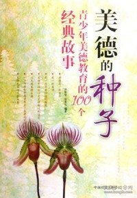 美德的种子：青少年美德教育的100个经典故事