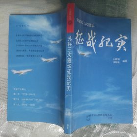 苏联三次援华征战纪实