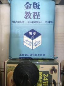 金版教程2023高考一轮科学复习（历史）