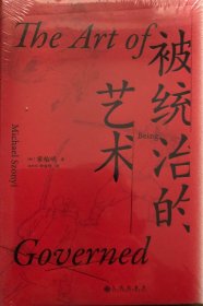 汗青堂丛书039·被统治的艺术：中华帝国晚期的日常政治