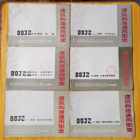 建筑构造通用图集:88J2《一》墙身——砖混＋《2》墙身一一加气混凝土＋《3》《4》墙身一一现浇混凝土，预制混凝土＋《五》墙身一石膏龙骨石膏板＋《六》墙身一轻纲龙骨石膏板＋《七》墙身一一增强石膏空心条板