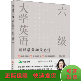 大学英语六级翻译满分30天必练（第3版）有道考神王菲老师倾力打造帮你解决六级翻译的“疑难杂症”