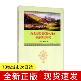 西北民族地区特色村寨旅游扶贫研究