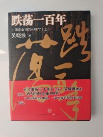 跌荡一百年（上）：中国企业1870~1977