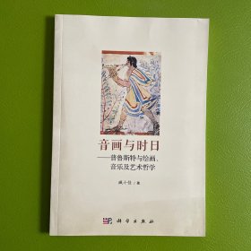 音画与时日——普鲁斯特与绘画、音乐及艺术哲学