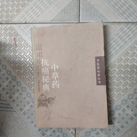 中草药抗癌秘典