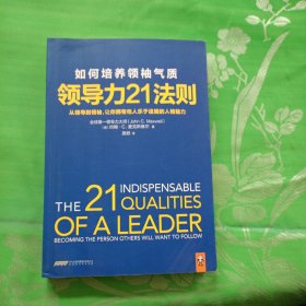 领导力21法则：如何培养领袖气质：从领导到领袖，让你拥有他人乐于追随的人格魅力