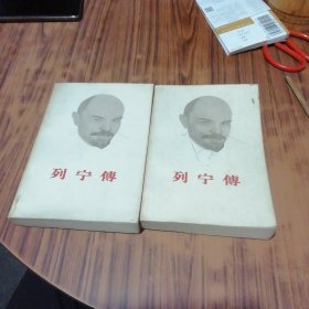 列宁传 上下（1960年初版）
