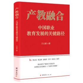 【正版新书】产教融合-单色